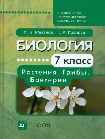 Романов, Козлова - Биология. Растения. Грибы. Бактерии. 7 класс: учебник для коррекционных школ VIII вида обложка книги