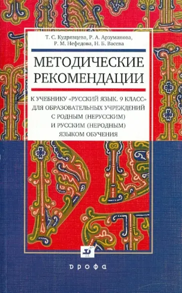 Кудрявцева, Васева - Методические рекомендации к учебнику "Русский язык. 9класс" Кудрявцева, Васева - Методические рекомендации к учебнику "Русский язык. 9класс" обложка книги