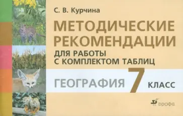 Курчина, Курчина - Методические рекомендации для работы с комплектом таблиц по курсу географии. 7 класс Курчина, Курчина - Методические рекомендации для работы с комплектом таблиц по курсу географии. 7 класс обложка книги