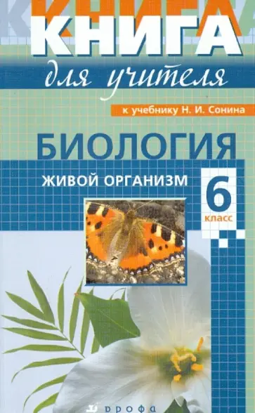 Биология. 6 класс. Книга для учителя обложка книги
