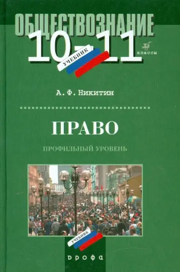 Анатолий Никитин - Право. 10-11 класс. Профильный уровень. Учебник для общеобразовательных учреждений Анатолий Никитин - Право. 10-11 класс. Профильный уровень. Учебник для общеобразовательных учреждений обложка книги