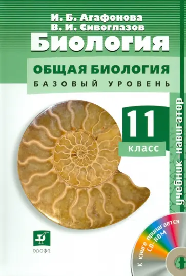 Агафонова, Сивоглазов - Биология. Общая биология. Базовый уровень. 11 класс (+ CDpc) обложка книги