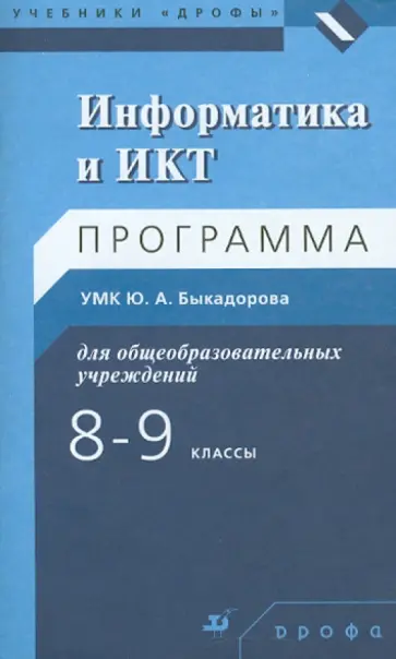 Юрий Быкадоров - Информатика и ИКТ. 8-9 класс. Программа для общеобразовательных учреждений обложка книги