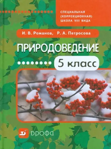 Романов, Петросова - Природоведение. 5 класс. Учебное пособие для специальных (коррекционных) школ VIII вида Романов, Петросова - Природоведение. 5 класс. Учебное пособие для специальных (коррекционных) школ VIII вида обложка книги