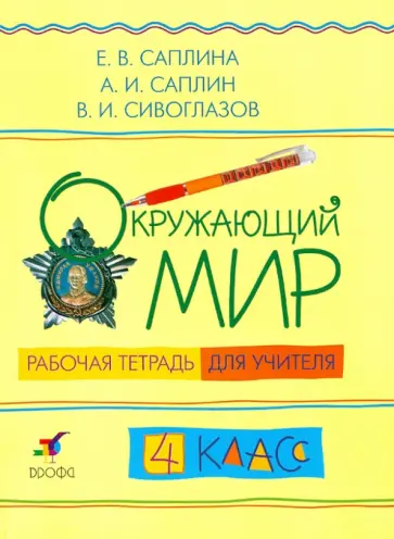 Саплина, Сивоглазов - Окружающий мир. 4 класс. Рабочая тетрадь для учителя Саплина, Сивоглазов - Окружающий мир. 4 класс. Рабочая тетрадь для учителя обложка книги