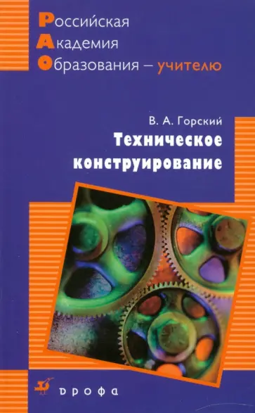 Владимир Горский - Техническое конструирование Владимир Горский - Техническое конструирование обложка книги