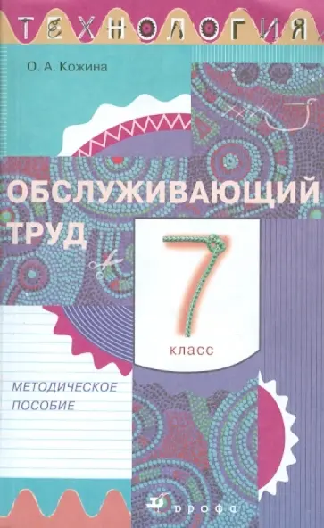 Кожина, Маркуцкая - Технология. Обслуживающий труд. 7 класс. Методическое пособие Кожина, Маркуцкая - Технология. Обслуживающий труд. 7 класс. Методическое пособие обложка книги