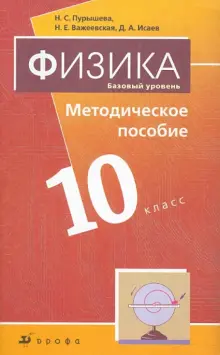 Книга: "Физика. Базовый уровень. 10 класс" - Пурышева, Важеевская ...