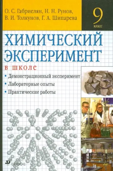 Габриелян, Рунов - Химический эксперимент в  школе. 9 класс: учебно-методическое пособие Габриелян, Рунов - Химический эксперимент в  школе. 9 класс: учебно-методическое пособие обложка книги