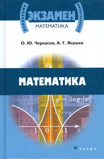 Черкасов, Якушев - Математика. Учебное пособие для поступающих в вузы Черкасов, Якушев - Математика. Учебное пособие для поступающих в вузы обложка книги
