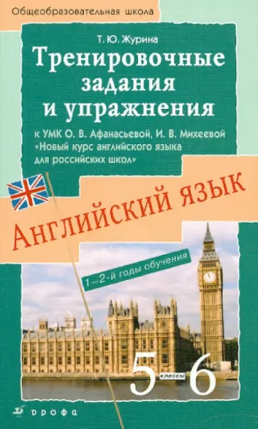Татьяна Журина - Английский язык. Тренировочные задания и упражнения к учебнику О.В. Афанасьева. 5-6 классы обложка книги