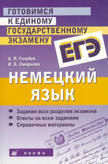Голубев, Смирнова - Готовимся к единому государственному экзамену. Немецкий язык: учебное пособие Голубев, Смирнова - Готовимся к единому государственному экзамену. Немецкий язык: учебное пособие обложка книги