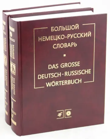 Лепинг, Цвиллинг - Большой немецко-русский словарь. В 2-х томах обложка книги