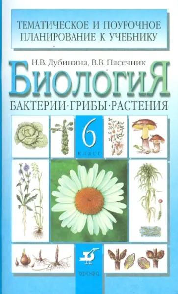 Дубинина, Пасечник - Биология. Бактерии, грибы, растения. 6 класс: Пособие для учителя обложка книги