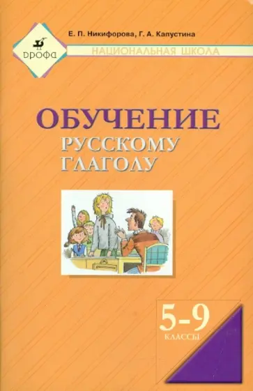 Никифорова, Капустина - Обучение русскому глаголу. Пособие для учителя Никифорова, Капустина - Обучение русскому глаголу. Пособие для учителя обложка книги