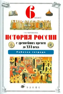 Книга: "История России с древнейших времен до XVI века. 6 класс ...