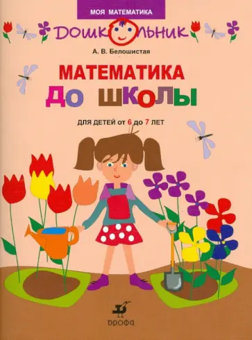 Анна Белошистая - Математика до школы. Рабочая тетрадь для занятий с детьми от 6 до 7 лет обложка книги
