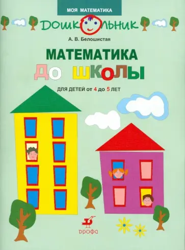 Анна Белошистая - Математика до школы. Рабочая тетрадь для занятий с детьми от 4 до 5 лет обложка книги