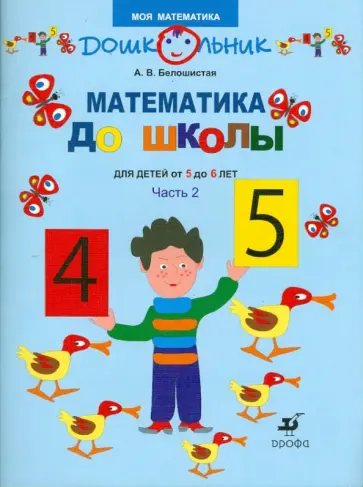 Анна Белошистая - Математика до школы. Рабочая тетрадь для занятий с детьми от 5 до 6 лет.В 2 ч. Ч. 2 обложка книги