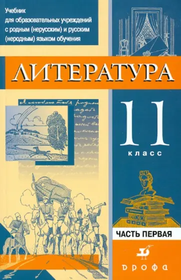 Черкезова, Самойлова - Литература. 11 класс. Часть 1. Учебник Черкезова, Самойлова - Литература. 11 класс. Часть 1. Учебник обложка книги