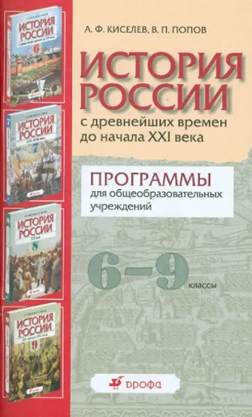 Киселев, Попов - История России с древнейших времен до начала XXI в. 6-9 классы Киселев, Попов - История России с древнейших времен до начала XXI в. 6-9 классы обложка книги