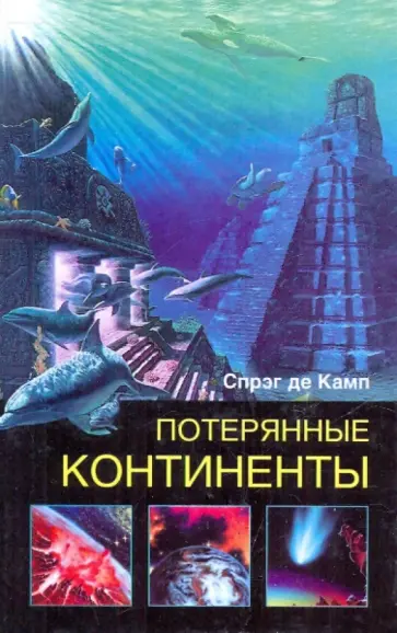 Спрэг де Камп Лайон - Потерянные континенты обложка книги