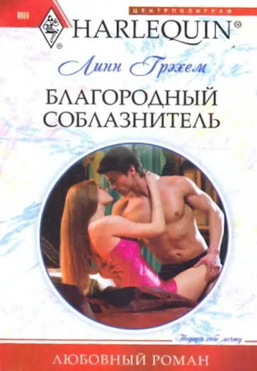 Линн Грэхем - Благородный соблазнитель (мяг) обложка книги