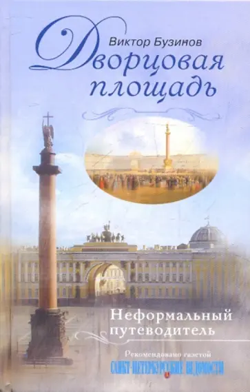 Виктор Бузинов - Дворцовая площадь. Неформальный путеводитель обложка книги