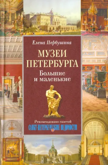 Елена Первушина - Музеи Петербурга. Большие и маленькие Елена Первушина - Музеи Петербурга. Большие и маленькие обложка книги
