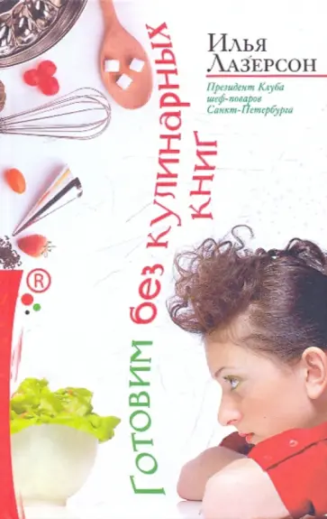 Илья Лазерсон - Готовим без кулинарных книг Илья Лазерсон - Готовим без кулинарных книг обложка книги