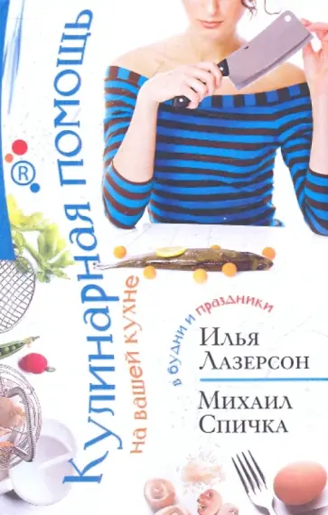 Лазерсон, Спичка - Кулинарная помощь на вашей кухне. В будни и в праздники Лазерсон, Спичка - Кулинарная помощь на вашей кухне. В будни и в праздники обложка книги