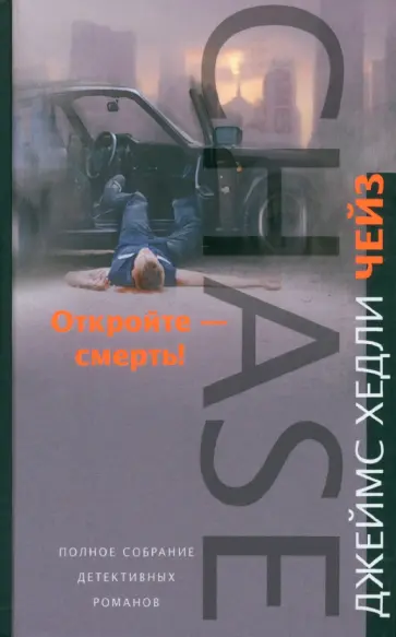 Джеймс Чейз - Откройте - смерть! обложка книги