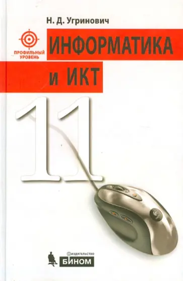 Николай Угринович - Информатика и ИКТ. Профильный курс. 11 класс. Учебник. Профильный уровень обложка книги