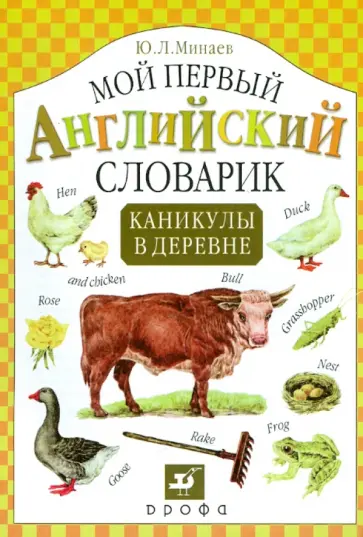 Юрий Минаев - Мой первый английский словарик. Каникулы в деревне Юрий Минаев - Мой первый английский словарик. Каникулы в деревне обложка книги