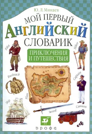 Юрий Минаев - Мой первый английский словарик. Приключения и путешествия Юрий Минаев - Мой первый английский словарик. Приключения и путешествия обложка книги
