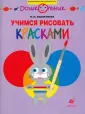Дошкольник. Изобразительная деятельность