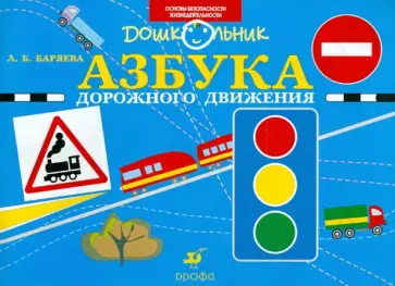 Людмила Баряева - Азбука дорожного движения. Рабочая тетрадь для занятий с детьми старшего дошкольного возраста обложка книги