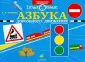Дошкольник. ОБЖ