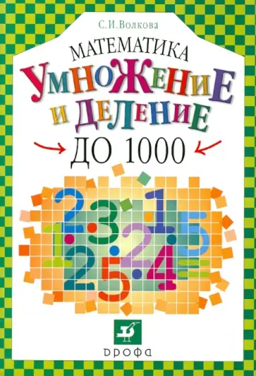 Светлана Волкова - Математика. Умножение и деление до 1000. Учебное пособие обложка книги