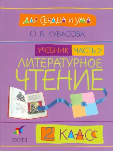 Ольга Кубасова - Литературное чтение. Для сердца и ума. 2 класс. В 2-х частях. Часть 2: Учебник обложка книги