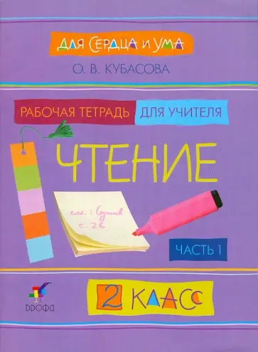 Ольга Кубасова - Для сердца и ума. Чтение. 2 класс. В 2 ч. Часть 1 обложка книги