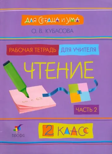 Ольга Кубасова - Для сердца и ума. Чтение. 2 класс. В 2 ч. Часть 2 обложка книги