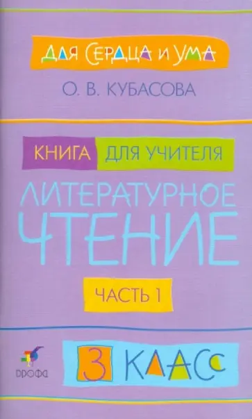 Ольга Кубасова - Литературное чтение. Для сердца и ума. 3 класс. Книга для учителя. Часть 1 обложка книги