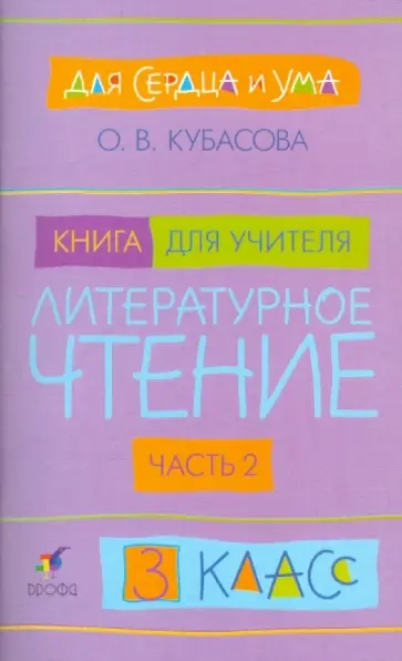 Ольга Кубасова - Литературное чтение. Для сердца и ума. 3 класс. Книга для учителя. Часть 2 обложка книги