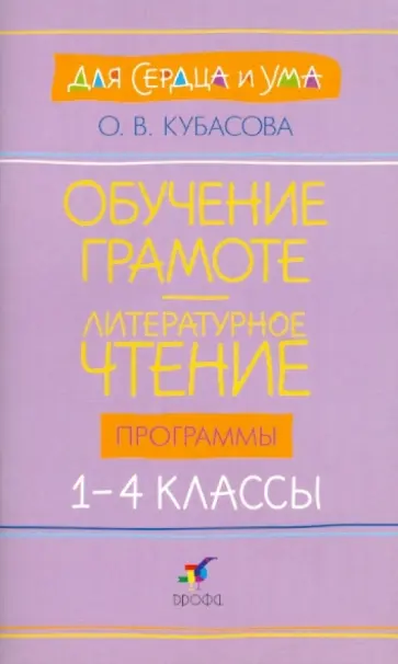 Ольга Кубасова - Обучение грамоте. Литературное чтение.  1-4 классы: программы для общеобразовательных учреждений обложка книги