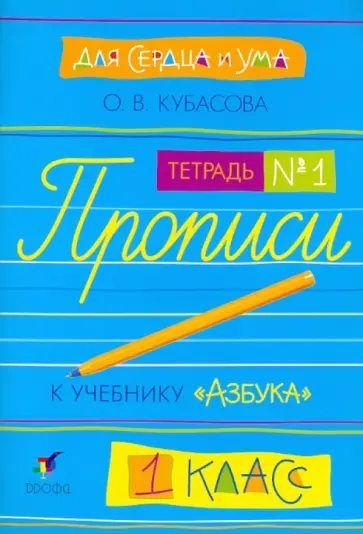 Ольга Кубасова - Для сердца и ума. Прописи к учебнику по обучению грамоте и чтению "Азбука". Тетрадь № 1 обложка книги