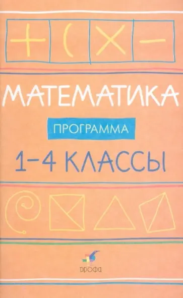 Ивашова, Подходова - Математика. 1-4 классы. Программы для общеобразовательных учреждений обложка книги