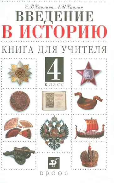 Саплина, Саплин - Введение в историю. 4 класс. Книга для учителя обложка книги