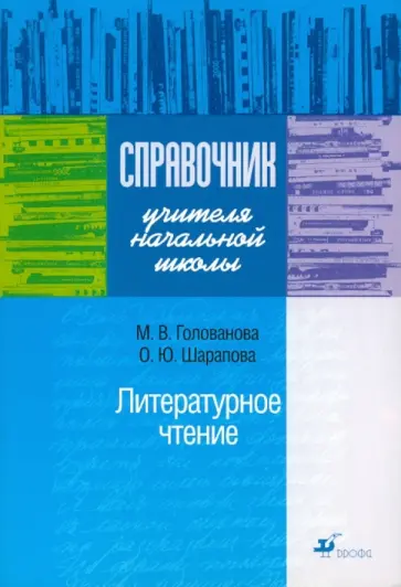 Голованова, Шарапова - Справочник учителя начальной школы. Литературное чтение обложка книги