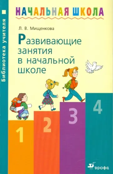 Людмила Мищенкова - Развивающие занятия в начальной школе: методическое пособие Людмила Мищенкова - Развивающие занятия в начальной школе: методическое пособие обложка книги